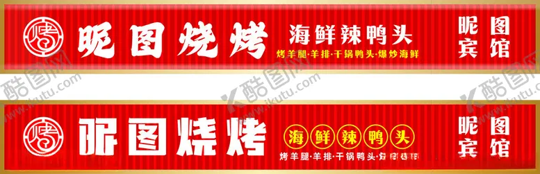 编号：73391102131307174482【酷图网】源文件下载-昵图烧烤