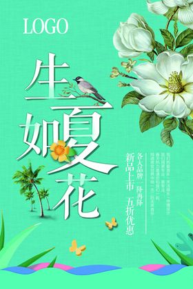 小清新生如夏花时尚宣传海报