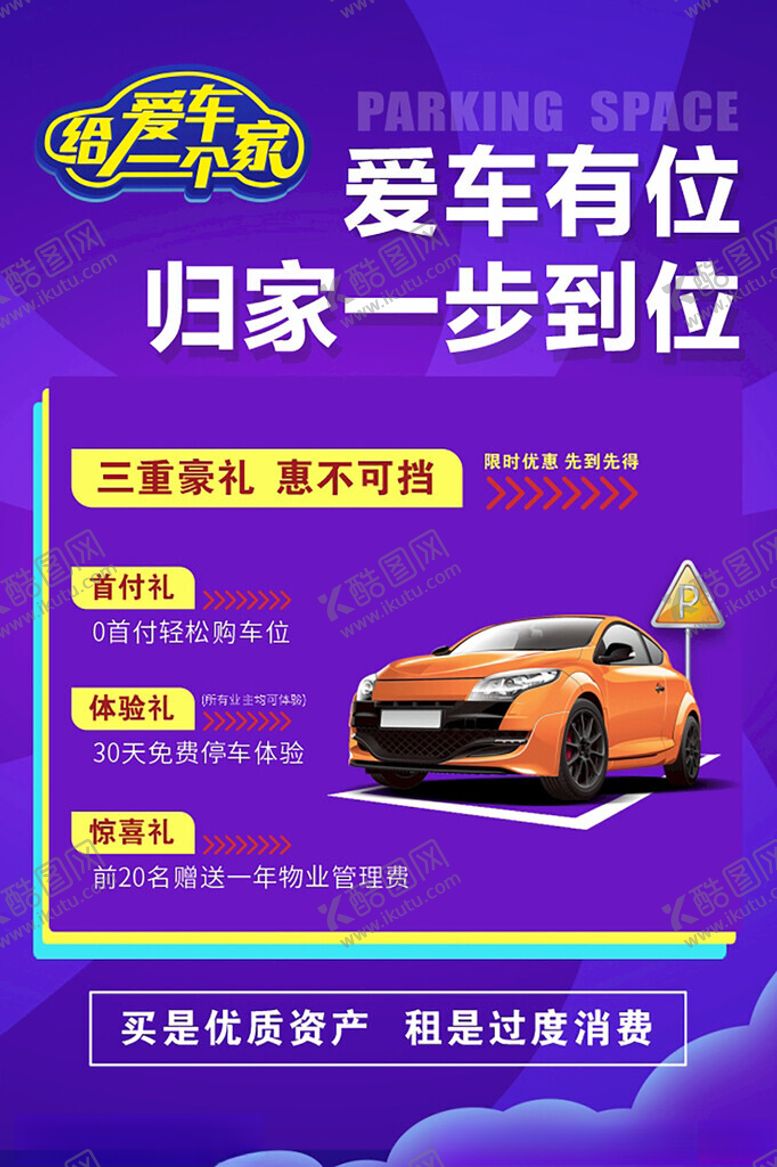 编号：75203203051143371038【酷图网】源文件下载-车位海报