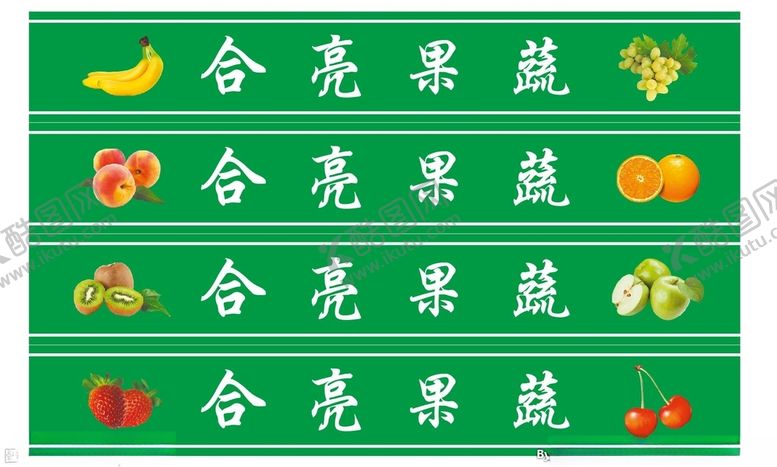 编号：16009101131032227102【酷图网】源文件下载-水果门条