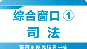 便民服务窗口吊牌