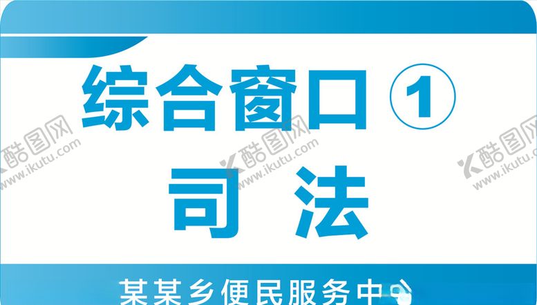 编号：64558809230036245921【酷图网】源文件下载-便民服务窗口吊牌