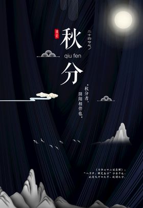 秋分展架节气单图立海报