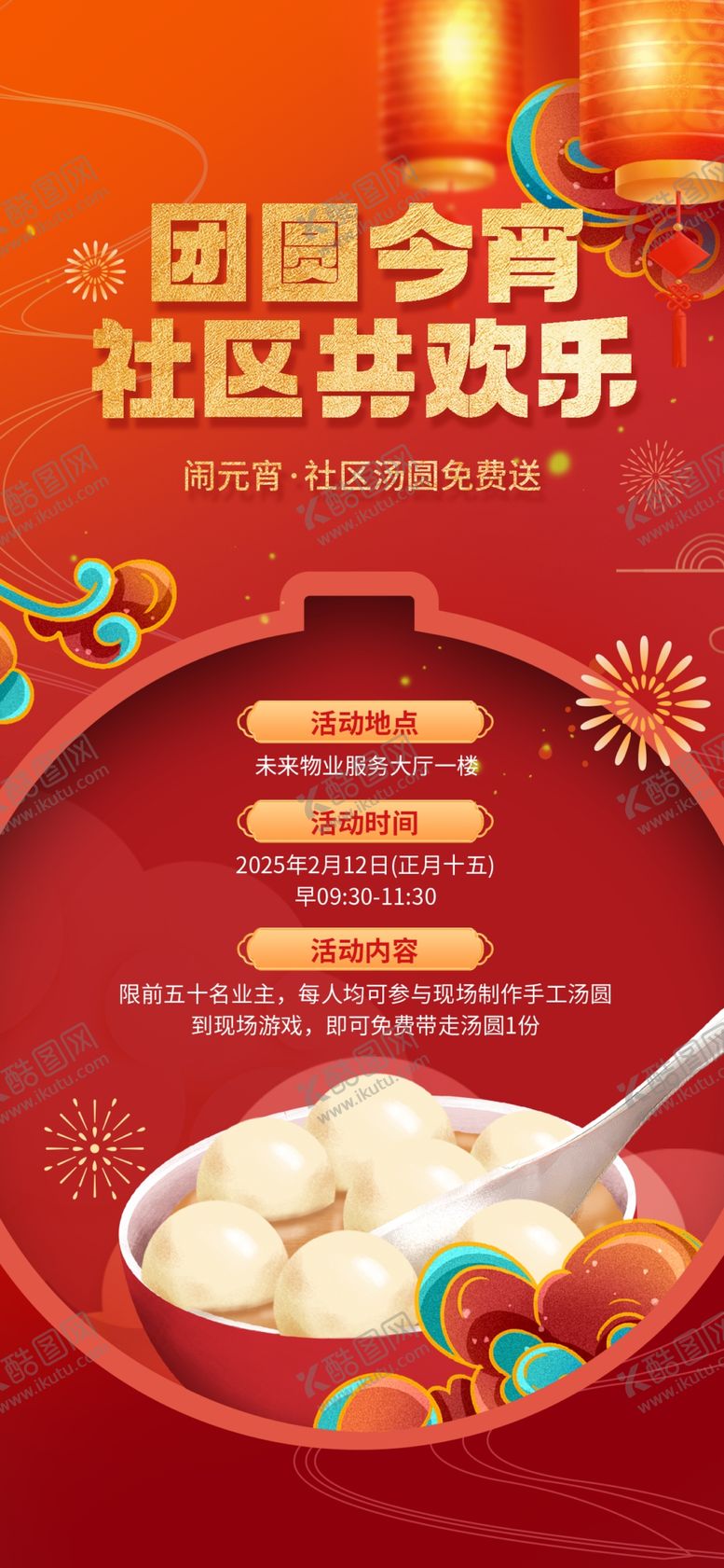 编号：62151103012343162743【酷图网】源文件下载-正月十五元宵节活动海报