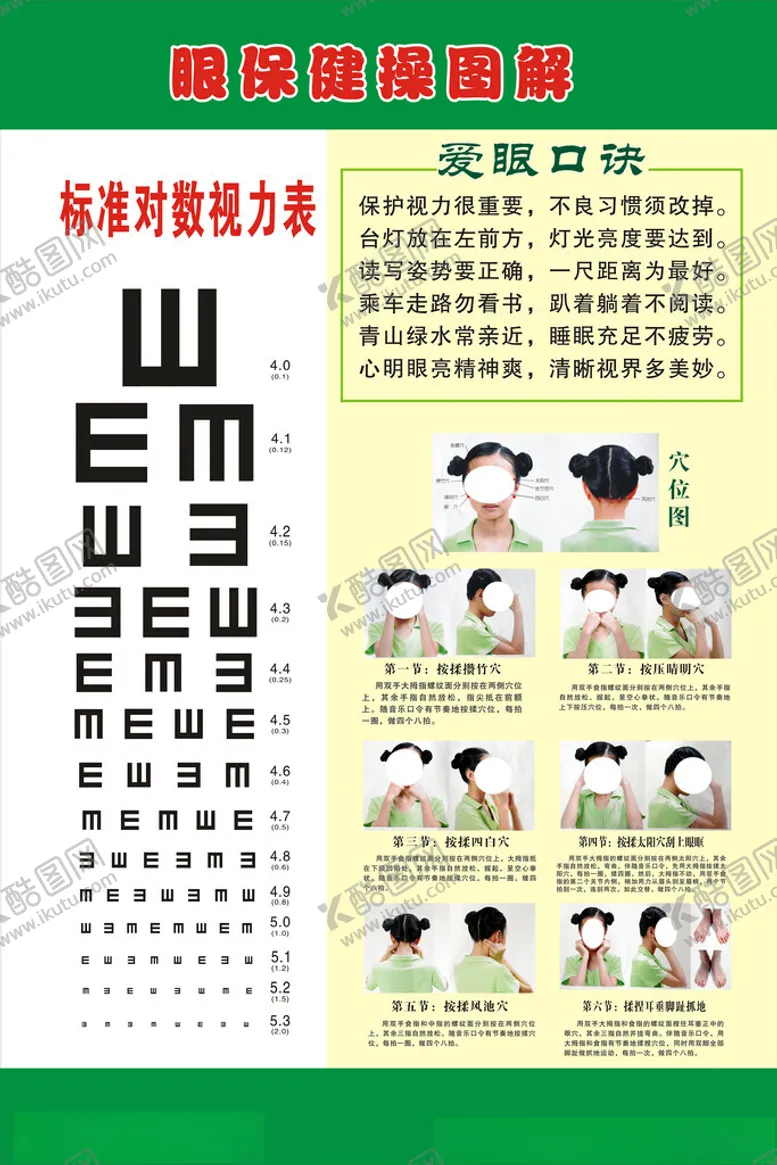 编号：79148103010501469474【酷图网】源文件下载-眼保健操图解