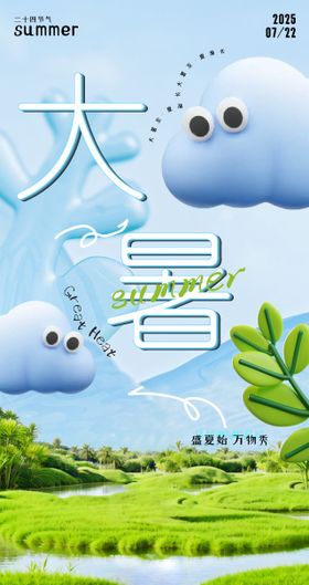 大暑节气云朵海报
