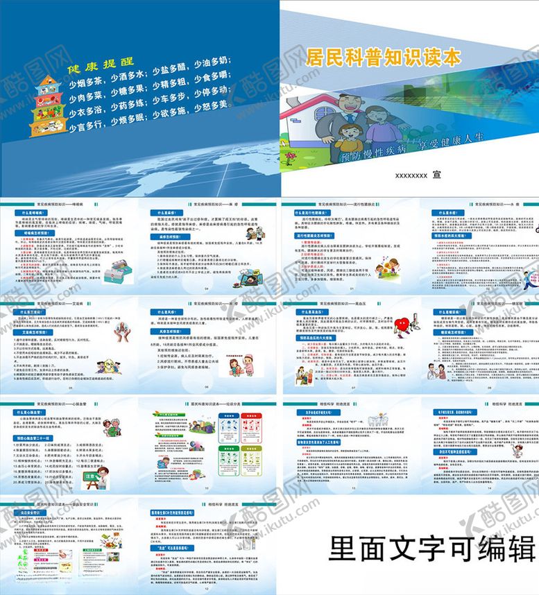 编号：56422809261403128184【酷图网】源文件下载-科普手册常见病预防