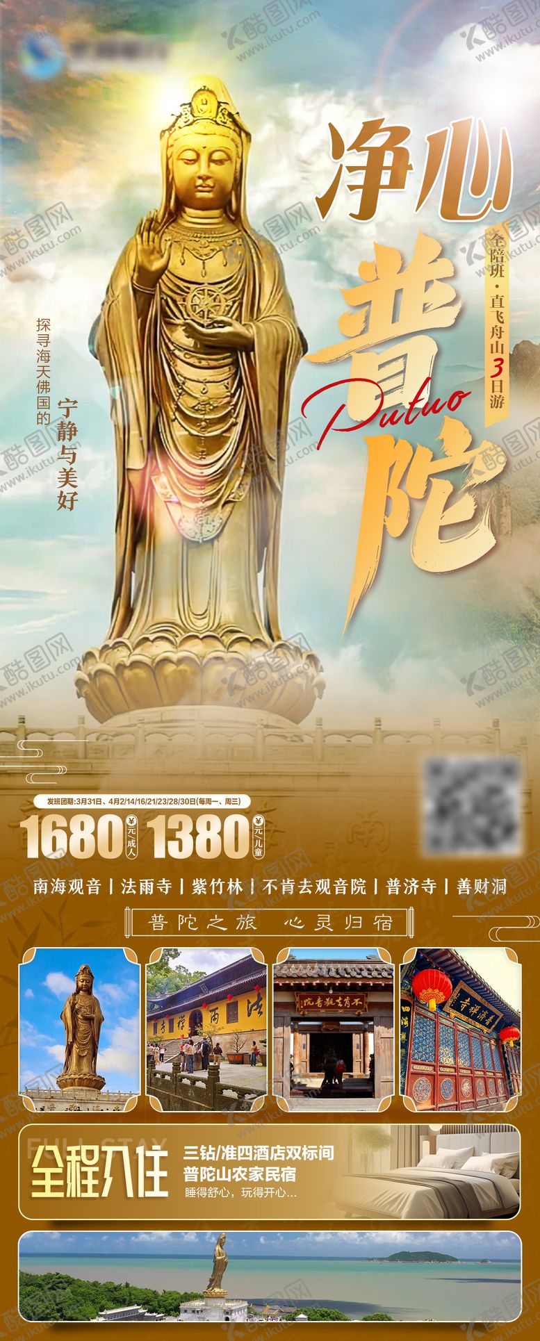 编号：59658511201833193931【酷图网】源文件下载-净心普陀山祈福海报