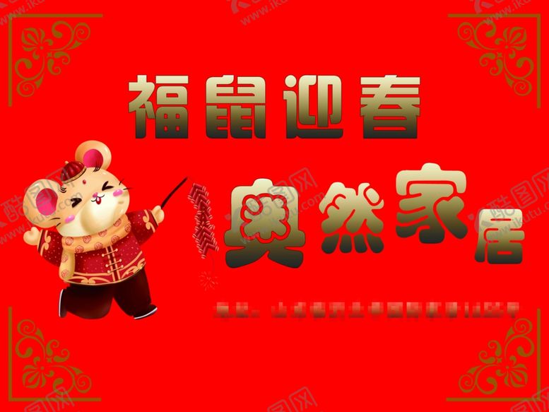 编号：65223307050525261208【酷图网】源文件下载-鼠福迎春