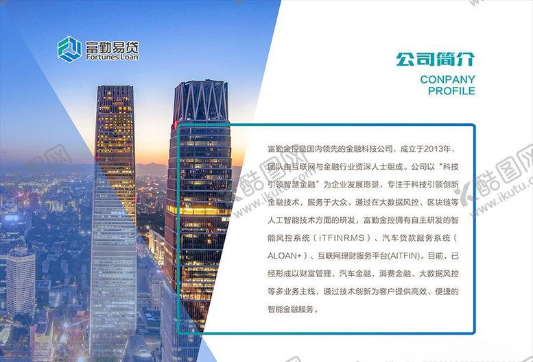 编号：92572811131000499251【酷图网】源文件下载-金融公司简介