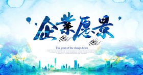 企业愿景文化墙贴宣传展板