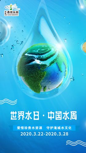 世界水日简约海报