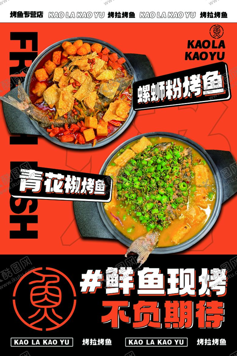 编号：87612509172004352185【酷图网】源文件下载-烤鱼