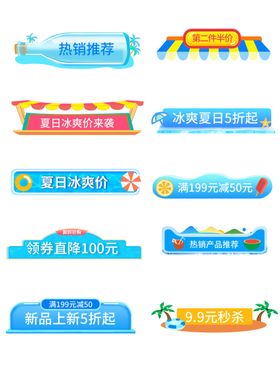 夏日促销标签集合