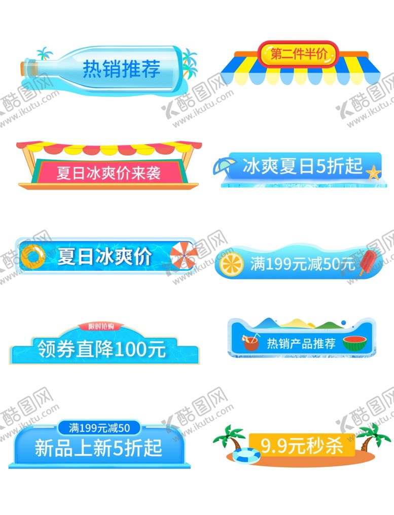 编号：81288211020549273889【酷图网】源文件下载-夏日促销标签集合