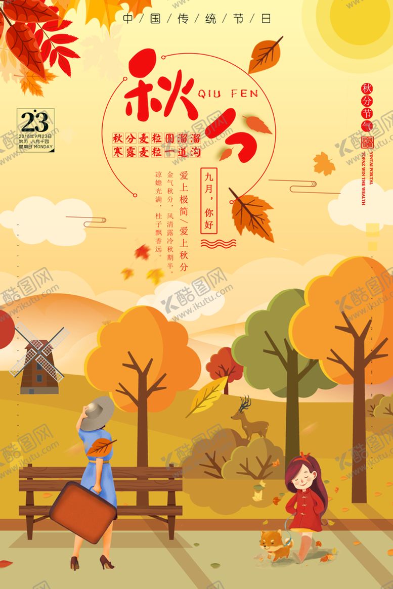 编号：42073310221429054621【酷图网】源文件下载-秋分