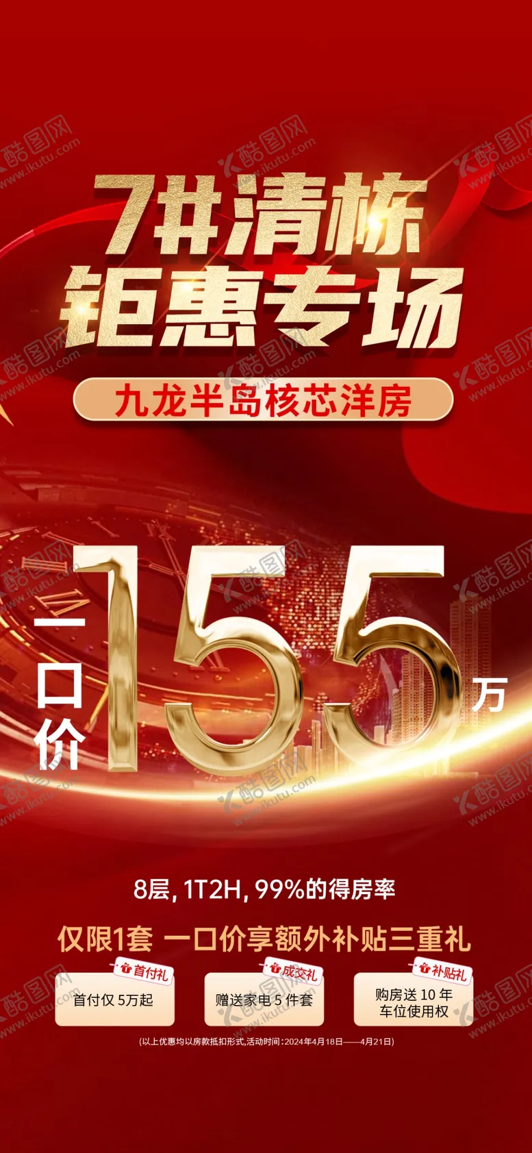 编号：72971102282133519456【酷图网】源文件下载-地产钜惠来袭销售海报