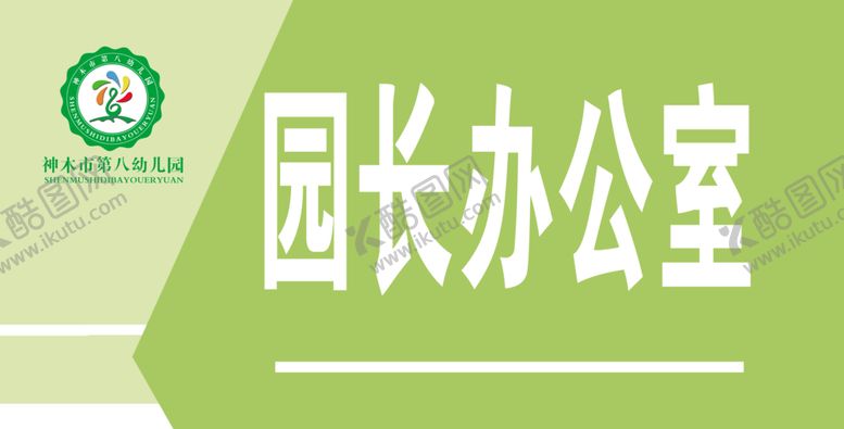 编号：76310007130832384286【酷图网】源文件下载-幼儿园门牌