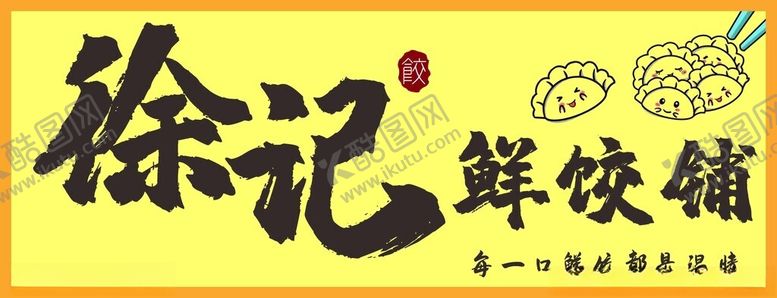 编号：80152302212338341639【酷图网】源文件下载-徐记鲜饺铺
