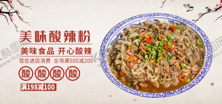 编号：65208306191538302000【酷图网】源文件下载-美味酸辣粉