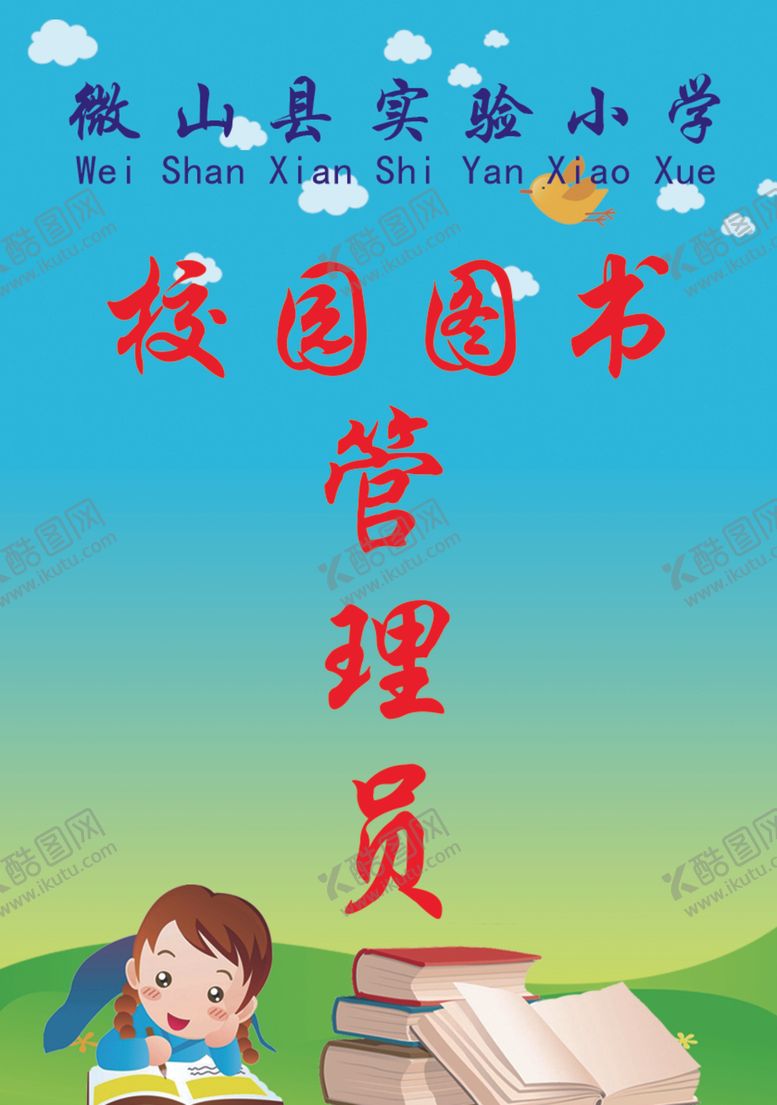 编号：80898903300128586394【酷图网】源文件下载-校园图书管理员工作证