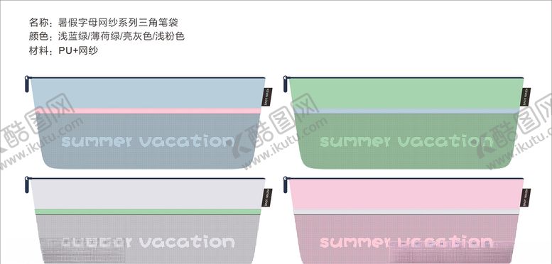 编号：51220910100148211450【酷图网】源文件下载-暑假字母网纱风系列笔袋