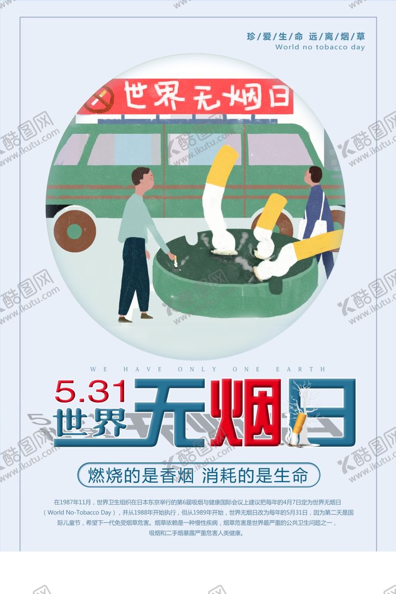 编号：70492810191123253064【酷图网】源文件下载-世界无烟日