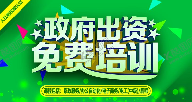 编号：68949206280548209846【酷图网】源文件下载-政府出资免费培训