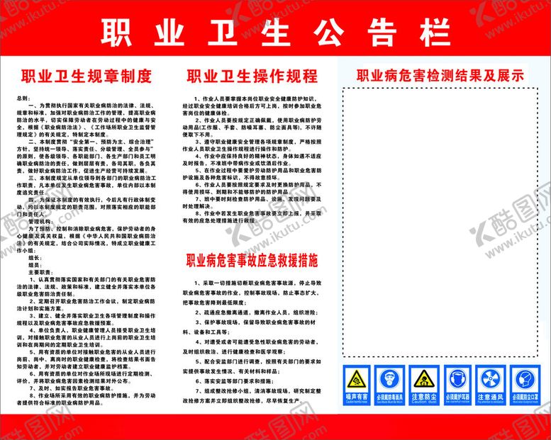 编号：91335902151023305181【酷图网】源文件下载-职业卫生公告栏