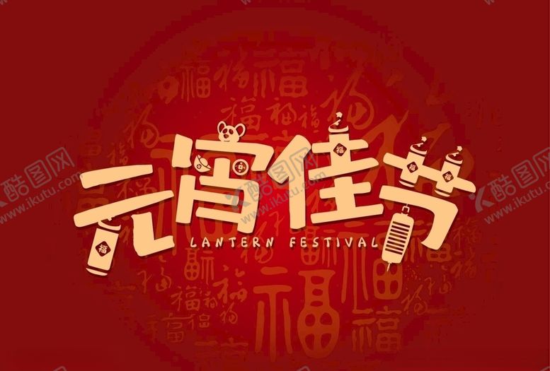 编号：98327907081722293902【酷图网】源文件下载-元宵佳节