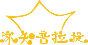 普拉提LOGO