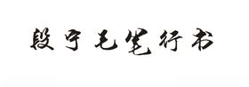 段宁毛笔笔书