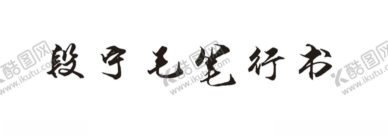 编号：87932105130056112497【酷图网】源文件下载-段宁毛笔笔书