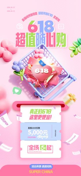 618创意3D购物车简约促销海