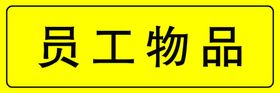 员工物品