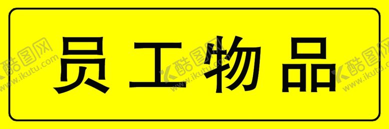 编号：79226806261959159349【酷图网】源文件下载-员工物品