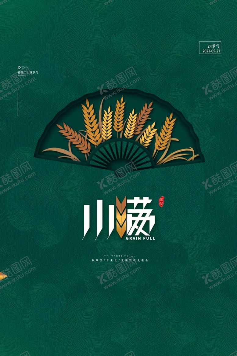编号：34012509121751523840【酷图网】源文件下载-小满海报传统节气地产节气单图
