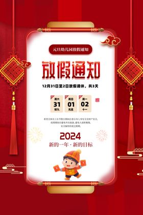 放假通知展板2024告示2024春节海报