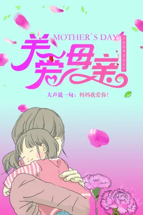 母亲节海报