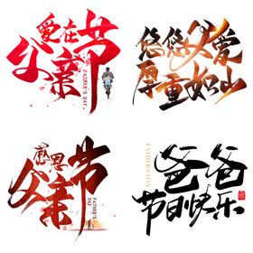 父亲节艺术字