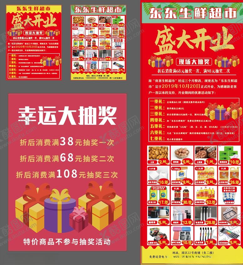 编号：54737110300514055629【酷图网】源文件下载-超市开业活动