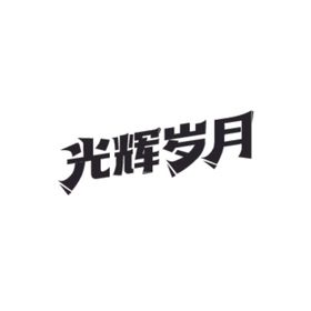 光辉岁月