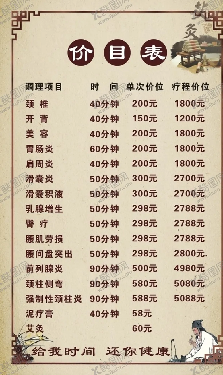 编号：70168405070840366769【酷图网】源文件下载-养生价目表