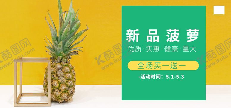 编号：32109710060335024316【酷图网】源文件下载-新品菠萝