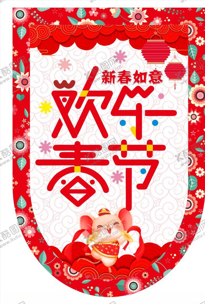 编号：65050807060509241153【酷图网】源文件下载-新年快乐