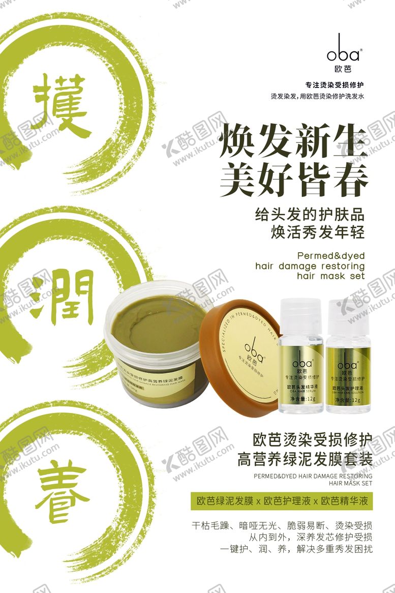 编号：14247704172123237219【酷图网】源文件下载-欧芭春季护发淡绿色