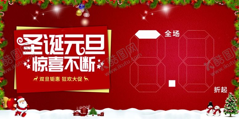 编号：10567209140635231049【酷图网】源文件下载-圣诞元旦双旦促销