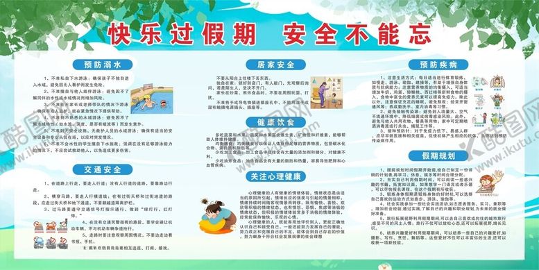 编号：54068302200706129428【酷图网】源文件下载-假期安全