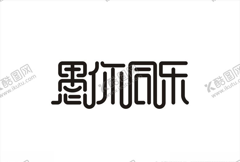 编号：13290210060533252294【酷图网】源文件下载-愚人节字体设计矢量图