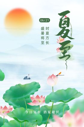 编号：01287609262012544706【酷图网】源文件下载-夏至海报